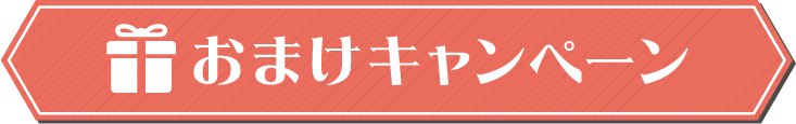 おまけ賞