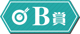 B賞