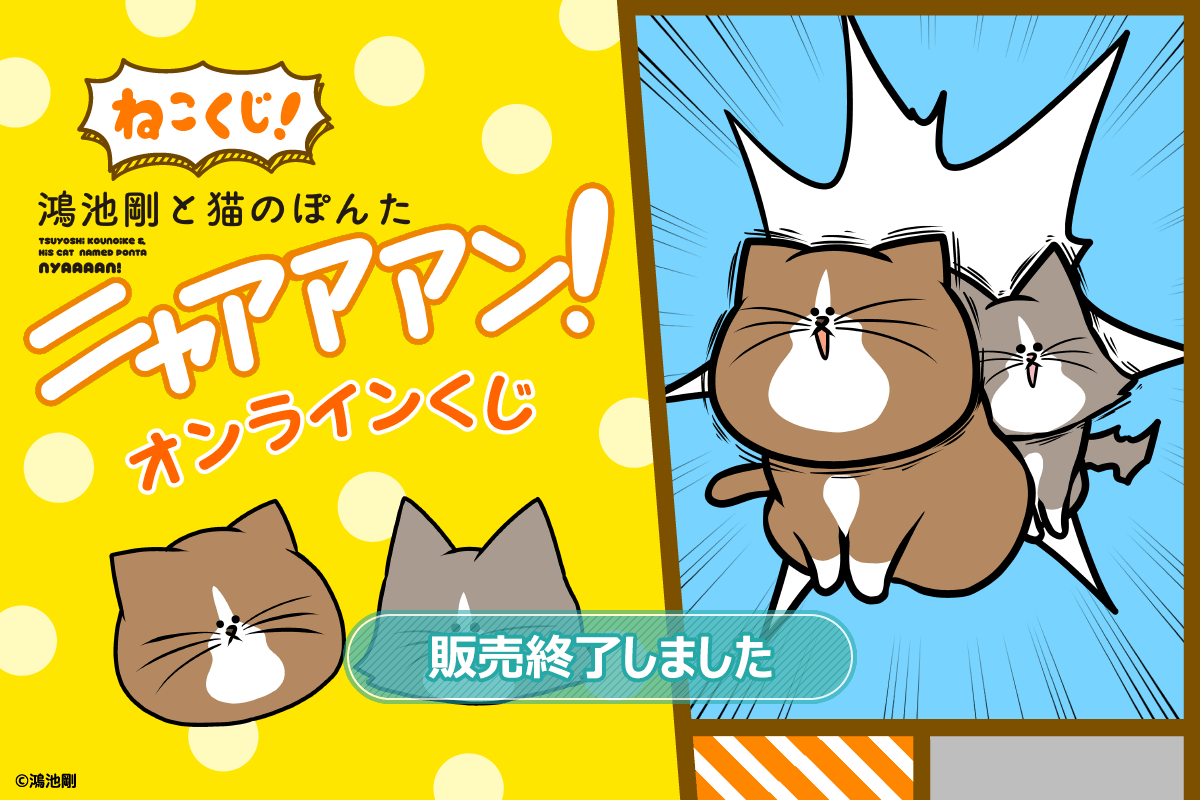 鴻池剛と猫のぽんたニャアアアン！オンラインくじ